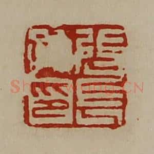 清代 陈介祺藏并辑 印谱《张长孙印》篆刻印章作品图片欣赏