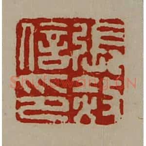 清代 陈介祺藏并辑 印谱《张赦信印》篆刻印章作品图片欣赏