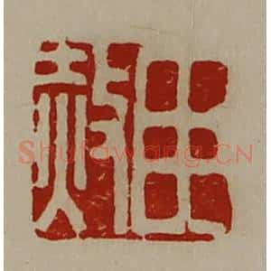 清代 陈介祺藏并辑 印谱《臣赦》篆刻印章作品图片欣赏