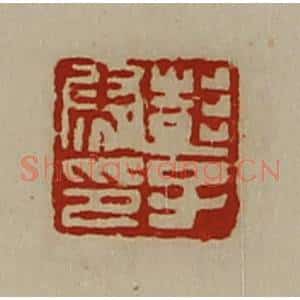 清代 陈介祺藏并辑 印谱《彭子尉印》篆刻印章作品图片欣赏