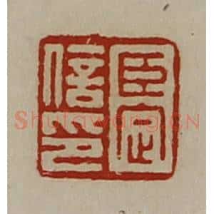 清代 陈介祺藏并辑 印谱《臣定信印》篆刻印章作品图片欣赏