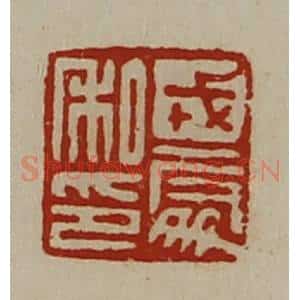 清代 陈介祺藏并辑 印谱《戎处私印》篆刻印章作品图片欣赏