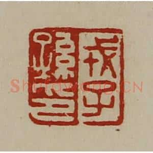 清代 陈介祺藏并辑 印谱《戎子孙印》篆刻印章作品图片欣赏