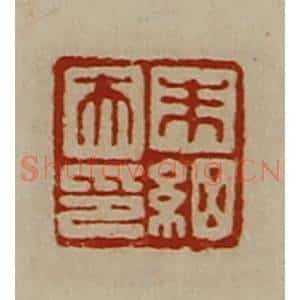 清代 陈介祺藏并辑 印谱《朱细夫印》篆刻印章作品图片欣赏