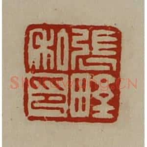 清代 陈介祺藏并辑 印谱《张野私印》篆刻印章作品图片欣赏