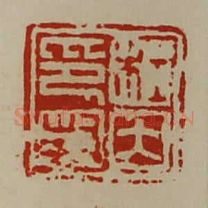 清代 陈介祺藏并辑 印谱《杜因印封》篆刻印章作品图片欣赏