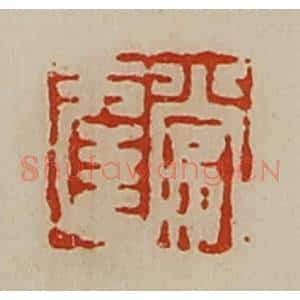 清代 陈介祺藏并辑 印谱《常幸》篆刻印章作品图片欣赏