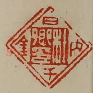 清代 陈介祺藏并辑 印谱《杜卿印日内千金》篆刻印章作品图片欣赏