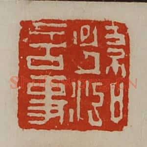 清代 陈介祺藏并辑 印谱《孙泓言事》篆刻印章作品图片欣赏