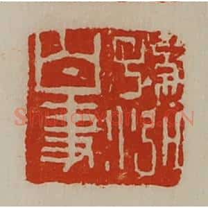 清代 陈介祺藏并辑 印谱《孙泓白事》篆刻印章作品图片欣赏