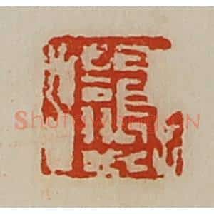 清代 陈介祺藏并辑 印谱《长翁》篆刻印章作品图片欣赏