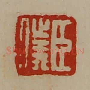 清代 陈介祺藏并辑 印谱《臣仆》篆刻印章作品图片欣赏