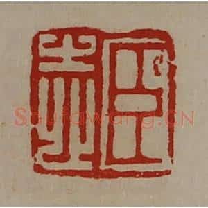 清代 陈介祺藏并辑 印谱《臣志》篆刻印章作品图片欣赏