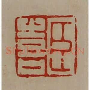 清代 陈介祺藏并辑 印谱《臣喜》篆刻印章作品图片欣赏