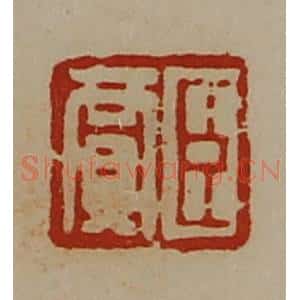 清代 陈介祺藏并辑 印谱《臣贾》篆刻印章作品图片欣赏