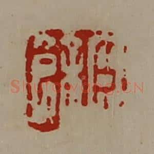 清代 陈介祺藏并辑 印谱《臣余》篆刻印章作品图片欣赏