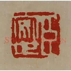 清代 陈介祺藏并辑 印谱《臣安世》篆刻印章作品图片欣赏