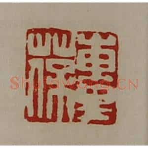 清代 陈介祺藏并辑 印谱《东里葆》篆刻印章作品图片欣赏