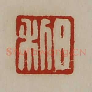 清代 陈介祺藏并辑 印谱《日利》篆刻印章作品图片欣赏