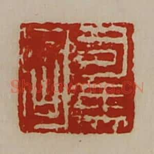 清代 陈介祺藏并辑 印谱《司马固》篆刻印章作品图片欣赏