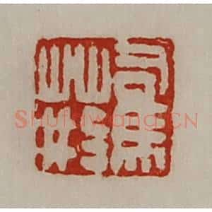 清代 陈介祺藏并辑 印谱《司马荆》篆刻印章作品图片欣赏