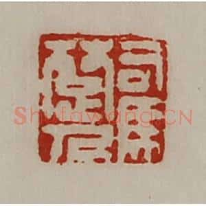 清代 陈介祺藏并辑 印谱《司马楚人》篆刻印章作品图片欣赏