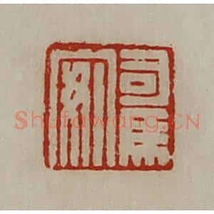 清代 陈介祺藏并辑 印谱《司马安》篆刻印章作品图片欣赏