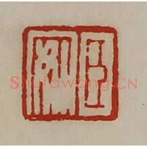 清代 陈介祺藏并辑 印谱《臣安》篆刻印章作品图片欣赏