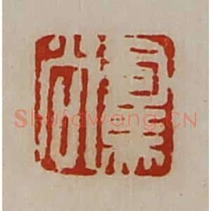 清代 陈介祺藏并辑 印谱《司马尚》篆刻印章作品图片欣赏