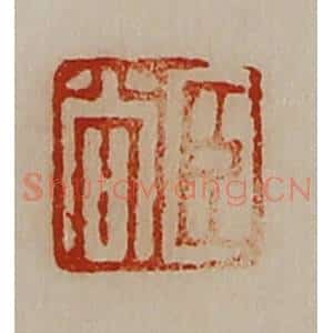 清代 陈介祺藏并辑 印谱《臣尚》篆刻印章作品图片欣赏