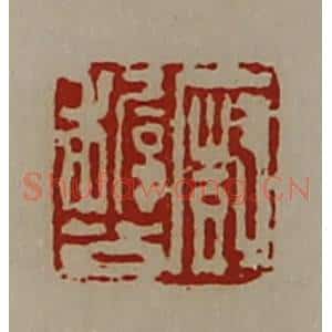 清代 陈介祺藏并辑 印谱《厨稚公》篆刻印章作品图片欣赏