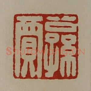 清代 陈介祺藏并辑 印谱《公孙贾》篆刻印章作品图片欣赏
