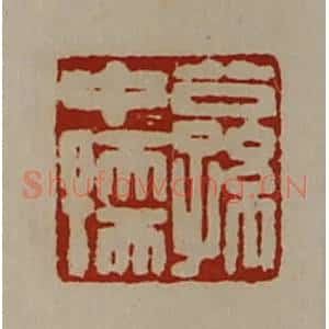 清代 陈介祺藏并辑 印谱《公孙中孺》篆刻印章作品图片欣赏