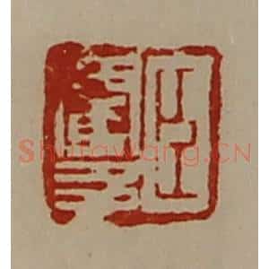 清代 陈介祺藏并辑 印谱《臣閵多》篆刻印章作品图片欣赏