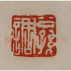 清代 陈介祺藏并辑 印谱《公孙调》篆刻印章作品图片欣赏