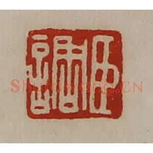 清代 陈介祺藏并辑 印谱《臣调》篆刻印章作品图片欣赏