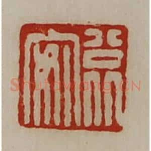 清代 陈介祺藏并辑 印谱《公北安》篆刻印章作品图片欣赏