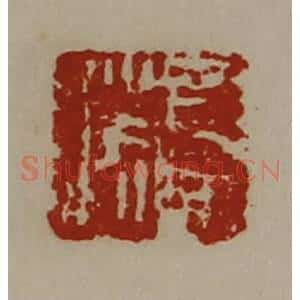 清代 陈介祺藏并辑 印谱《司马胜》篆刻印章作品图片欣赏