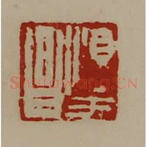 清代 陈介祺藏并辑 印谱《淳于昌》篆刻印章作品图片欣赏