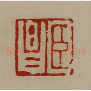清代 陈介祺藏并辑 印谱《臣昌》篆刻印章作品图片欣赏