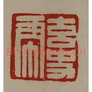 清代 陈介祺藏并辑 印谱《玄史虎》篆刻印章作品图片欣赏