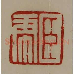 清代 陈介祺藏并辑 印谱《臣虎》篆刻印章作品图片欣赏