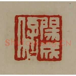 清代 陈介祺藏并辑 印谱《阳成信》篆刻印章作品图片欣赏