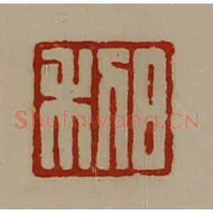 清代 陈介祺藏并辑 印谱《日利》篆刻印章作品图片欣赏
