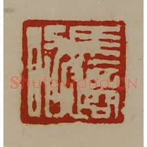 清代 陈介祺藏并辑 印谱《马适昭》篆刻印章作品图片欣赏
