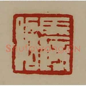 清代 陈介祺藏并辑 印谱《马适昭》篆刻印章作品图片欣赏
