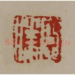 清代 陈介祺藏并辑 印谱《臣胜》篆刻印章作品图片欣赏