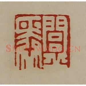 清代 陈介祺藏并辑 印谱《闾丘舜》篆刻印章作品图片欣赏