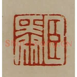 清代 陈介祺藏并辑 印谱《臣舜》篆刻印章作品图片欣赏