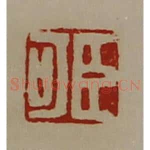 清代 陈介祺藏并辑 印谱《臣可》篆刻印章作品图片欣赏